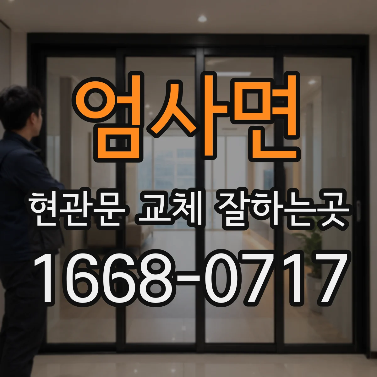 엄사면 현관문 교체 잘하는곳