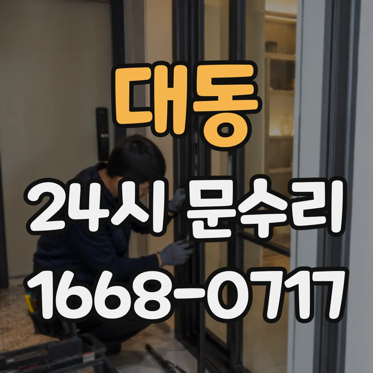대동 24시 문수리