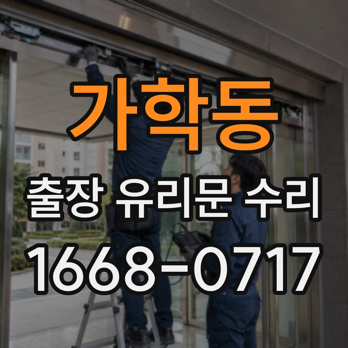 가학동 출장 유리문 수리