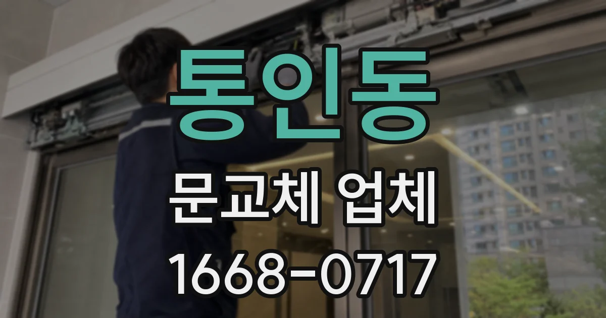 통인동 문교체 업체