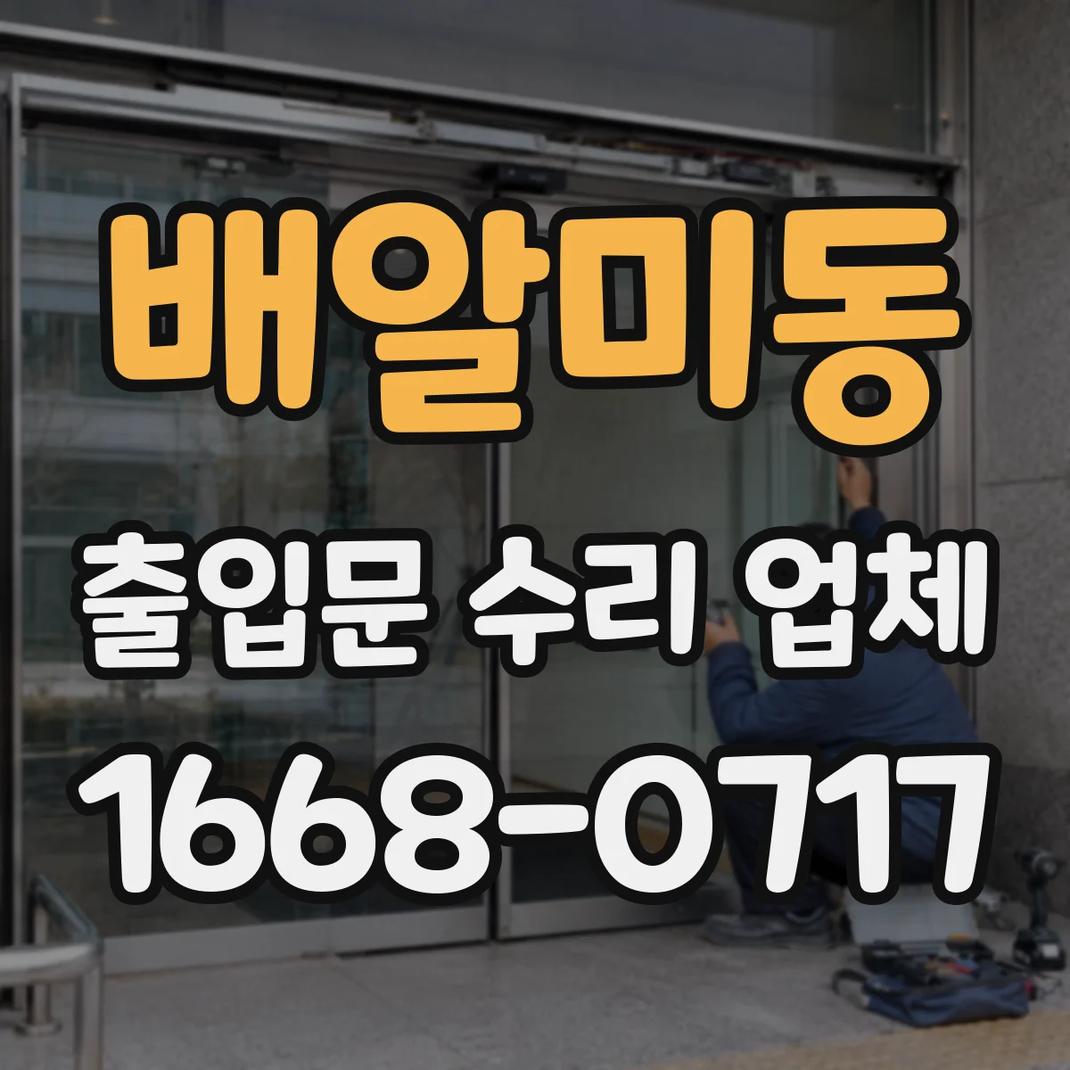 배알미동 출입문 수리 업체