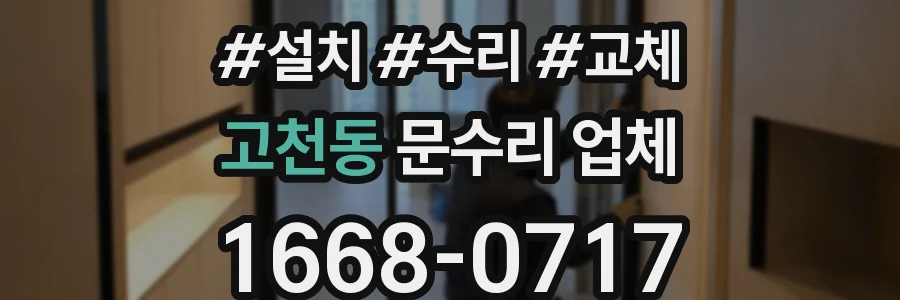 고천동 문수리 업체