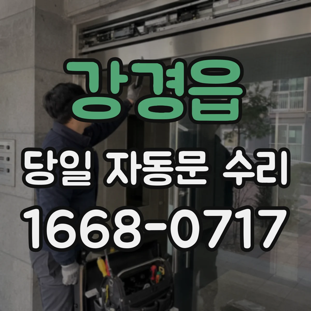 강경읍 당일 자동문 수리