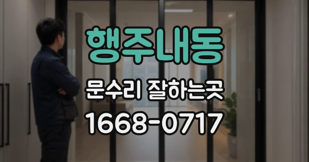 행주내동 문수리 잘하는곳