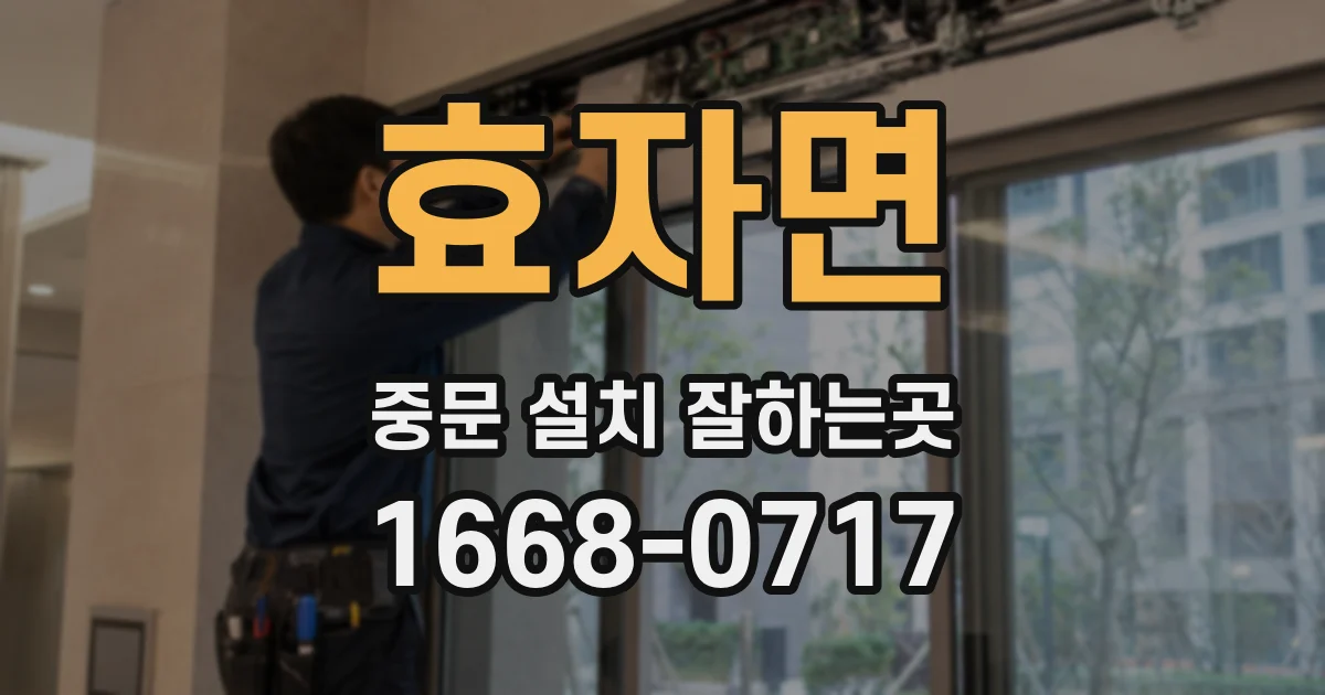 효자면 중문 설치 잘하는곳