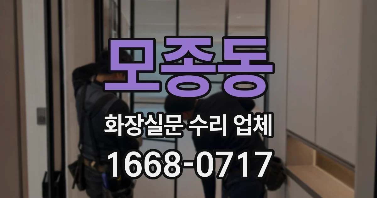 모종동 화장실문 수리 업체