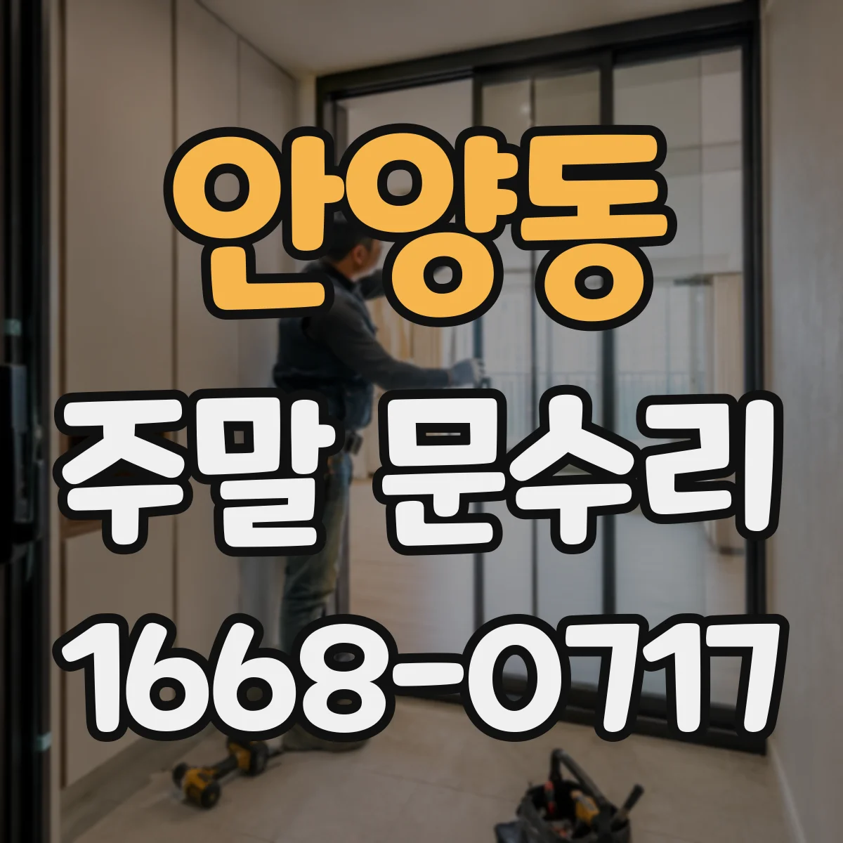 안양동 주말 문수리
