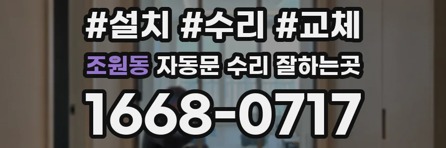 조원동 자동문 수리 잘하는곳