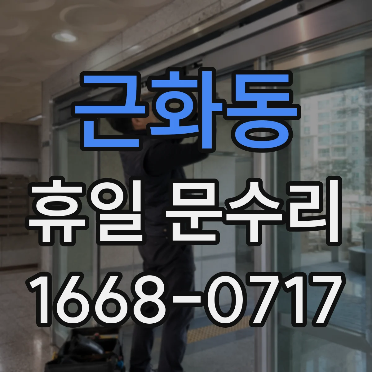 근화동 휴일 문수리