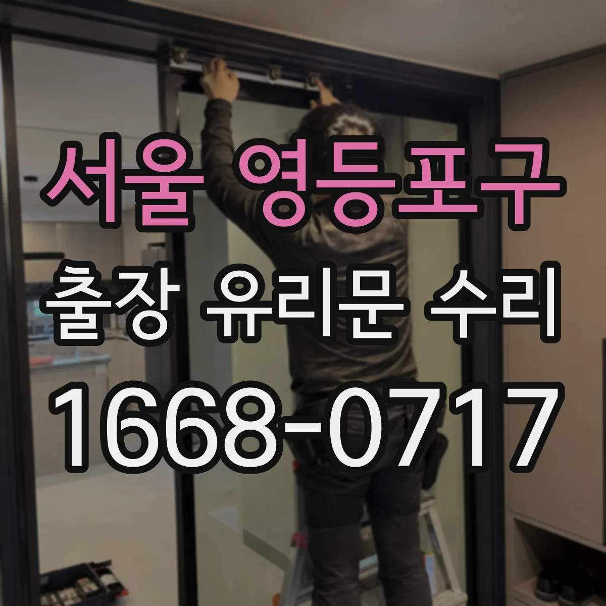 서울 영등포구 출장 유리문 수리