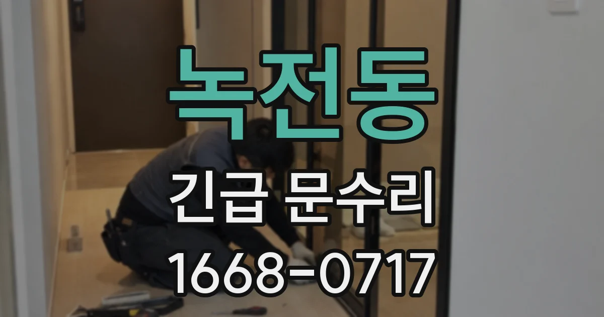 녹전동 긴급 문수리