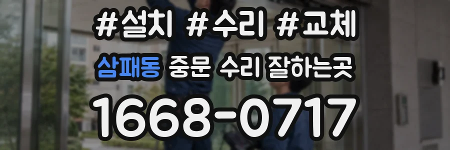 삼패동 중문 수리 잘하는곳
