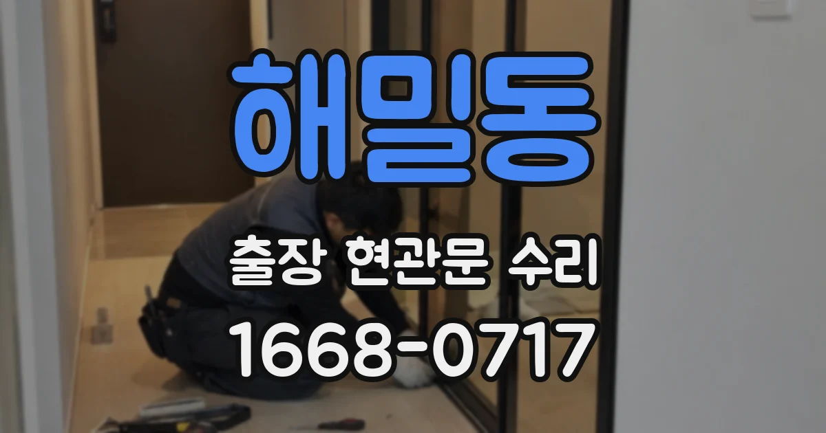 해밀동 출장 현관문 수리