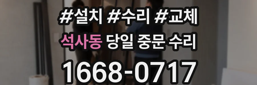 석사동 당일 중문 수리