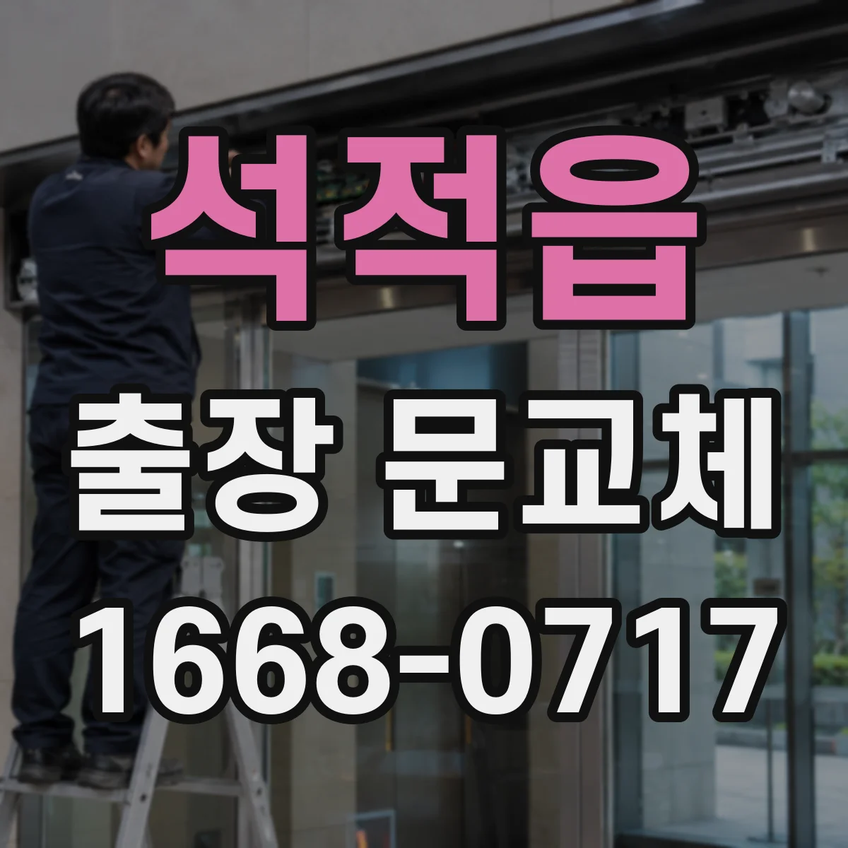 석적읍 출장 문교체