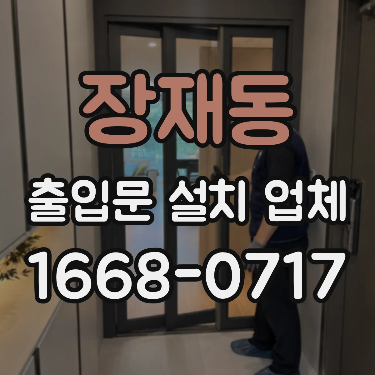 장재동 출입문 설치 업체