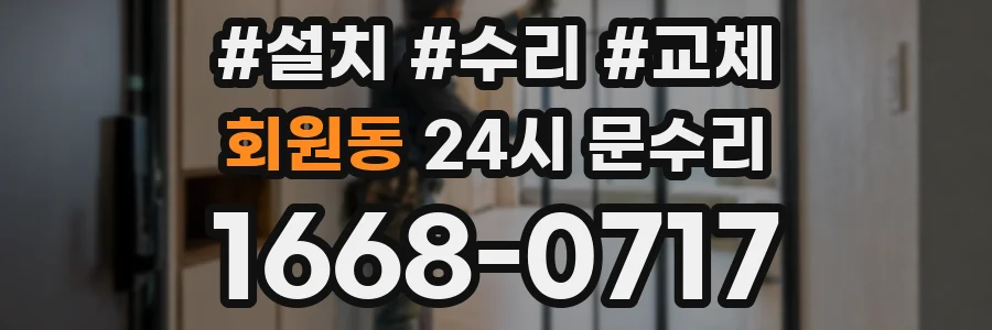 회원동 24시 문수리