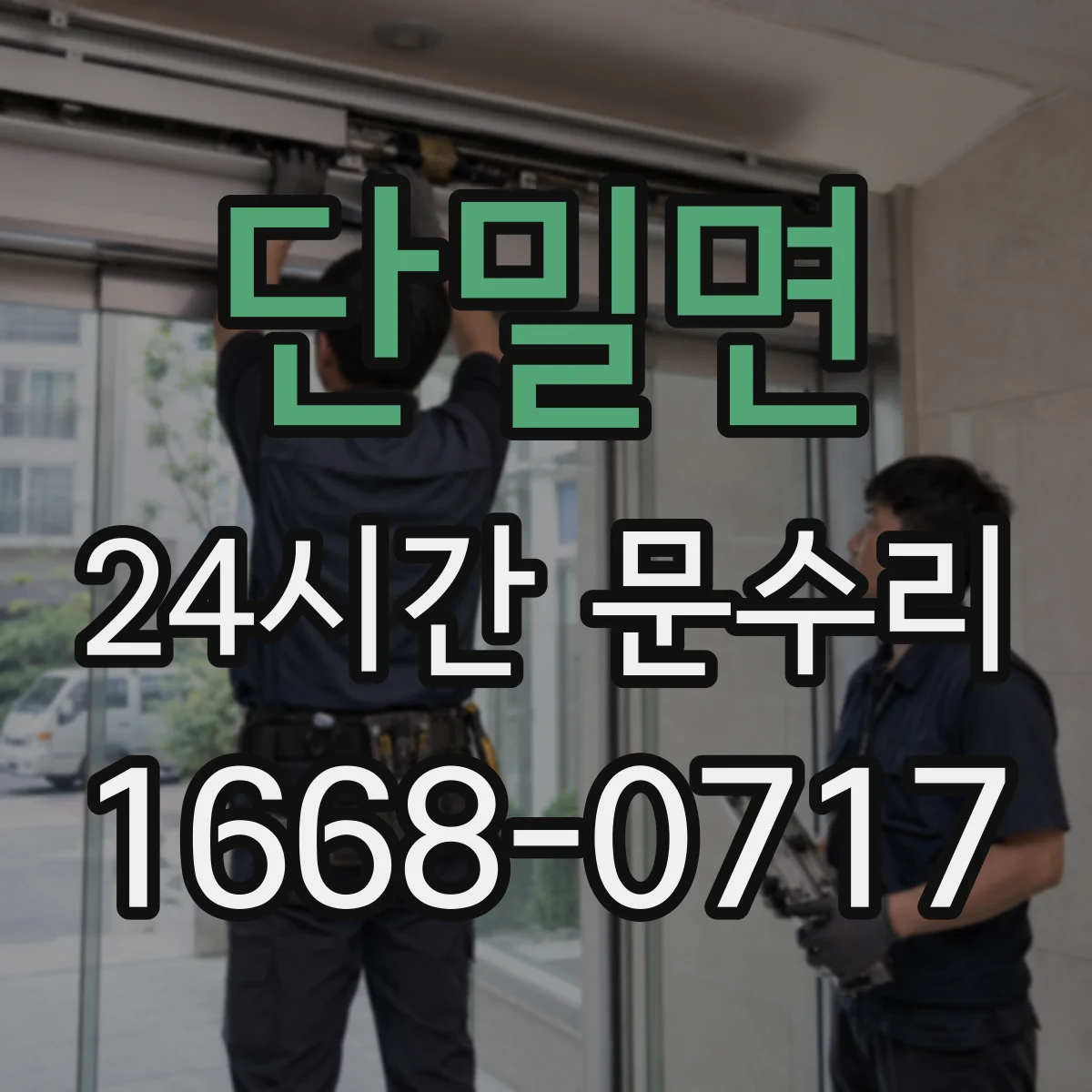 단밀면 24시간 문수리