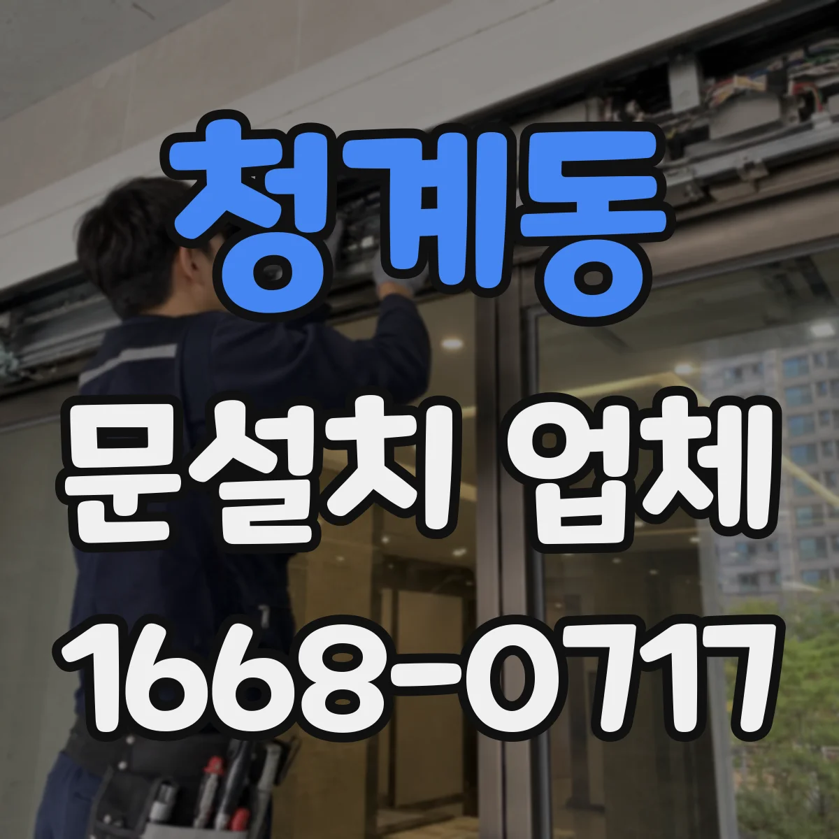 청계동 문설치 업체