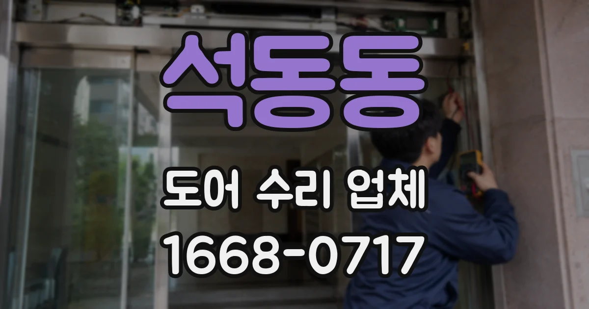 석동동 도어 수리 업체