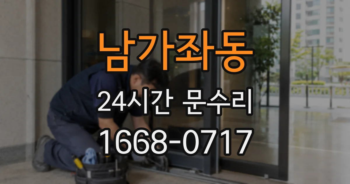 남가좌동 24시간 문수리