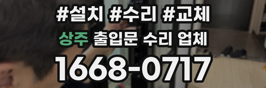 상주 출입문 수리 업체