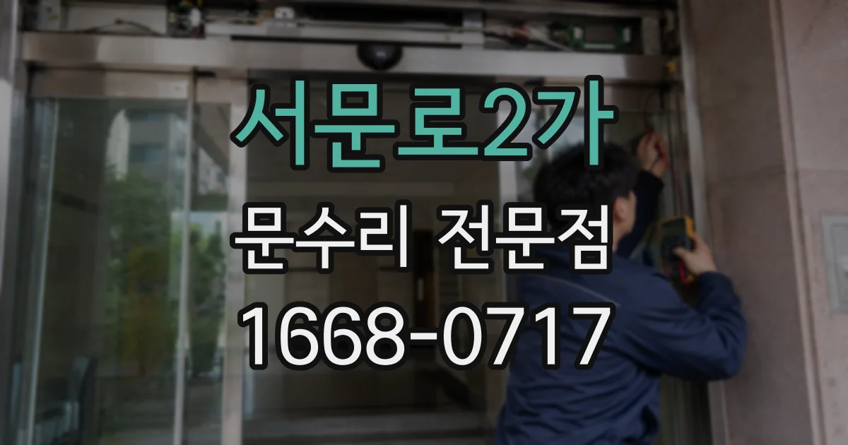 서문로2가 문수리 전문점