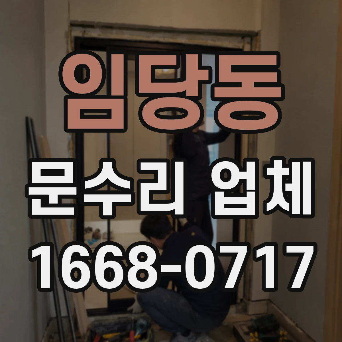 임당동 문수리 업체