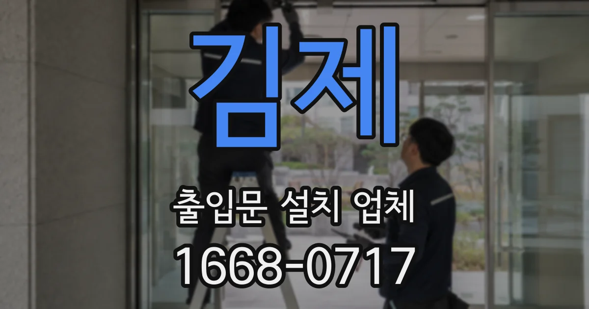 김제 출입문 설치 업체
