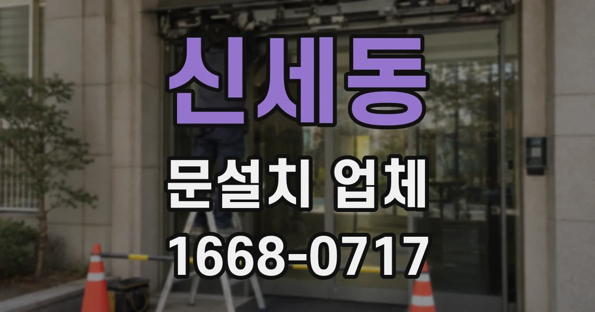 신세동 문설치 업체