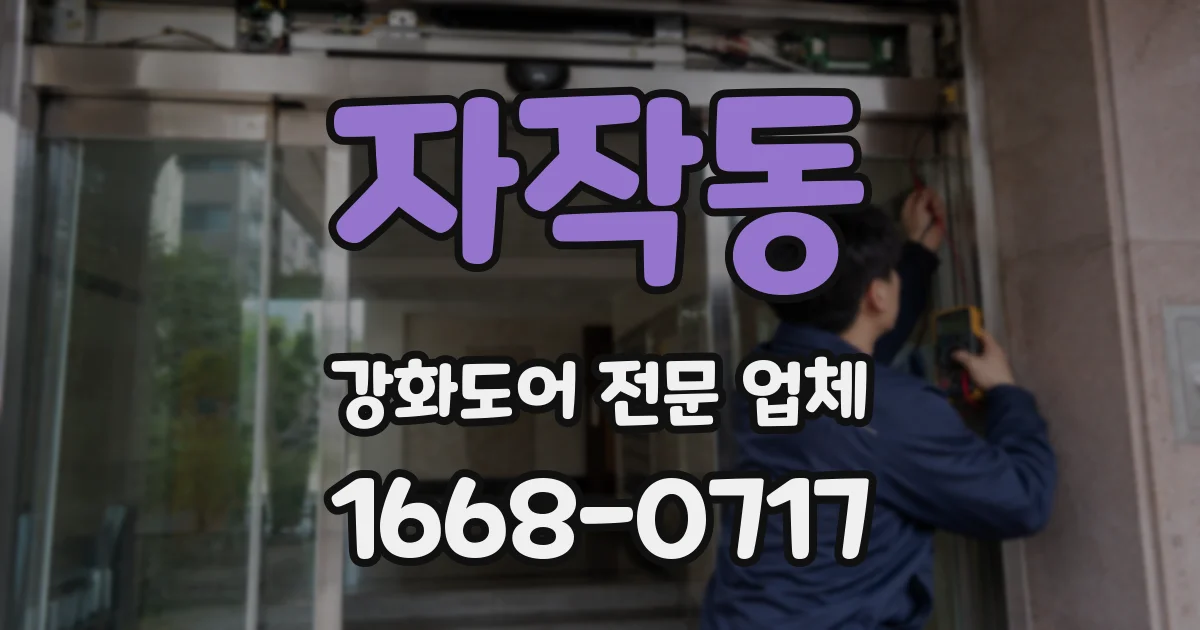 자작동 강화도어 전문 업체
