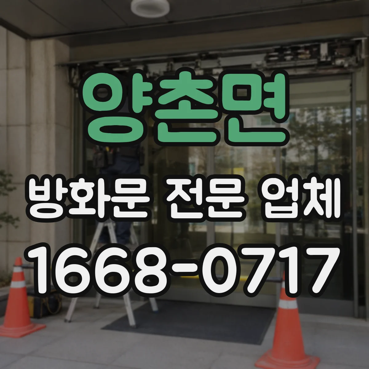 양촌면 방화문 전문 업체