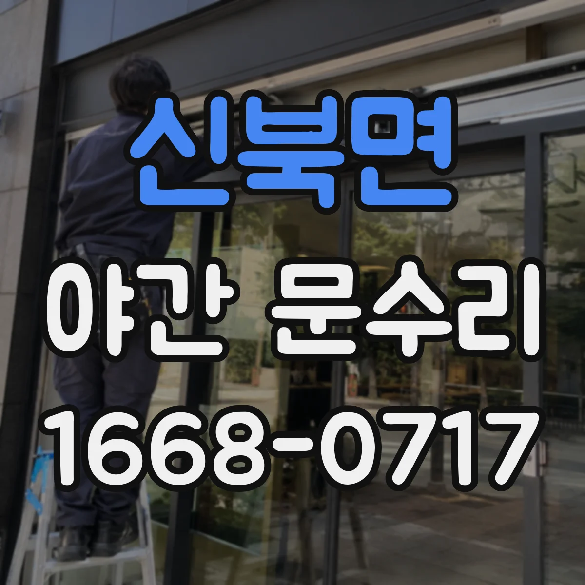 신북면 야간 문수리