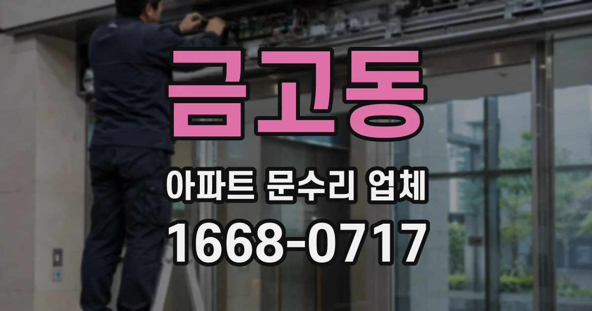 금고동 아파트 문수리 업체
