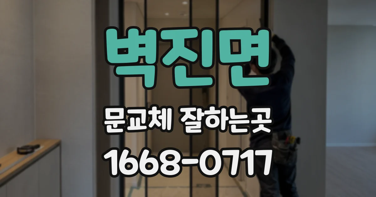 벽진면 문교체 잘하는곳