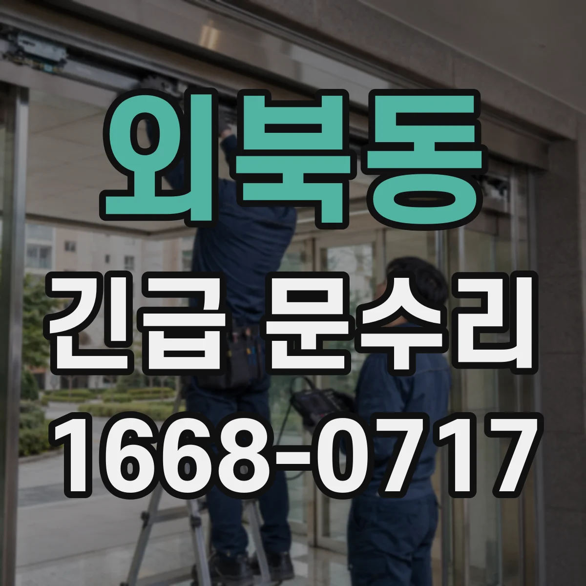 외북동 긴급 문수리