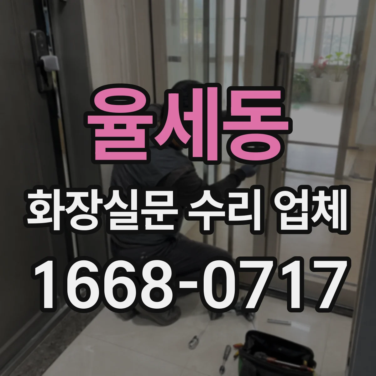율세동 화장실문 수리 업체