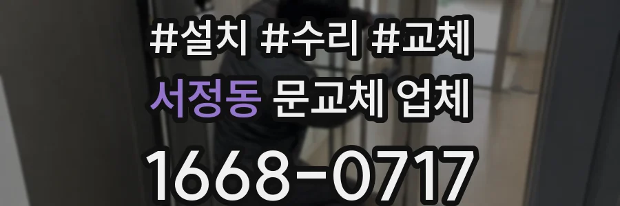 서정동 문교체 업체
