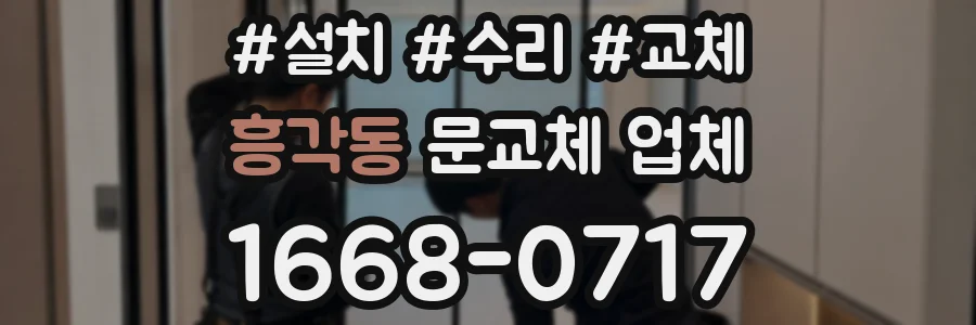 흥각동 문교체 업체