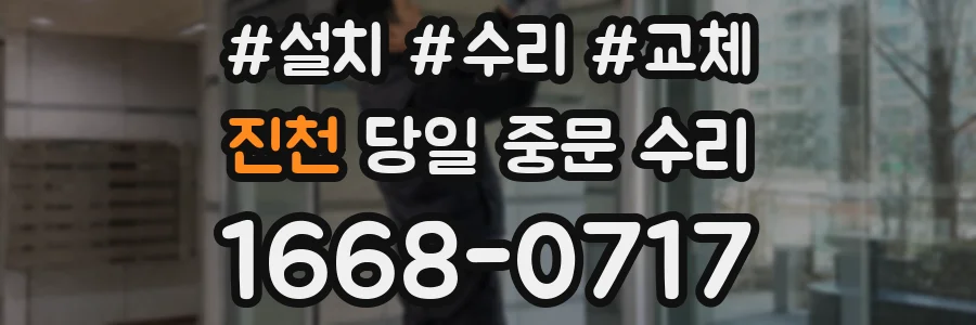 진천 당일 중문 수리