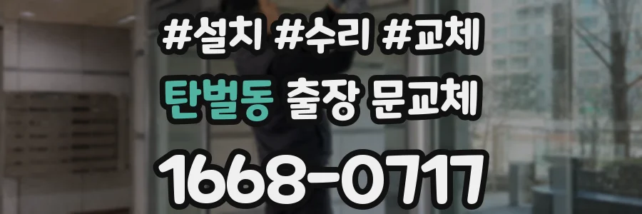 탄벌동 출장 문교체