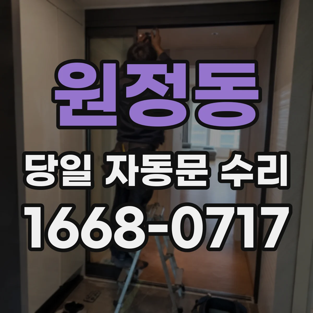 원정동 당일 자동문 수리