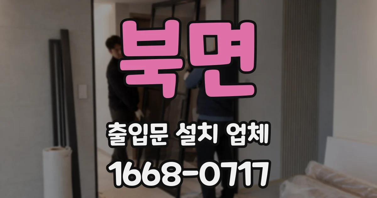 북면 출입문 설치 업체