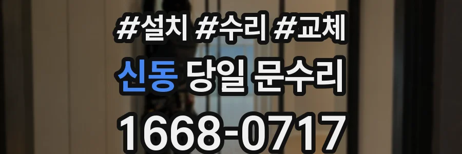신동 당일 문수리