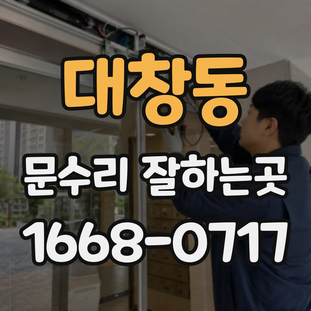 대창동 문수리 잘하는곳