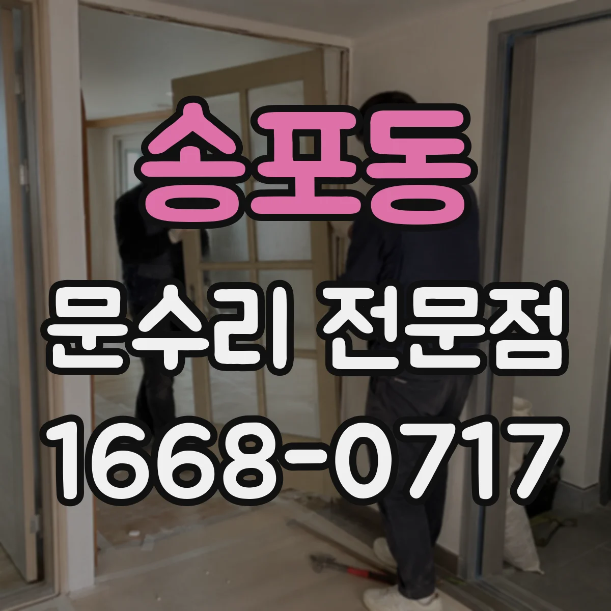 송포동 문수리 전문점