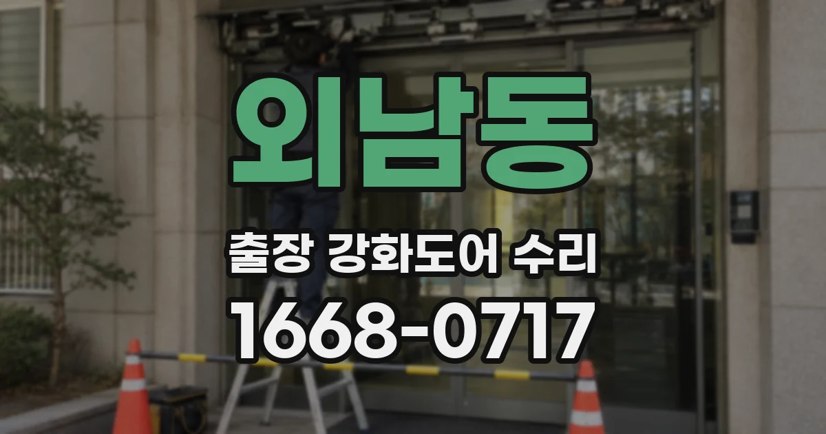 외남동 출장 강화도어 수리