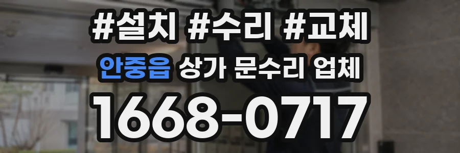 안중읍 상가 문수리 업체