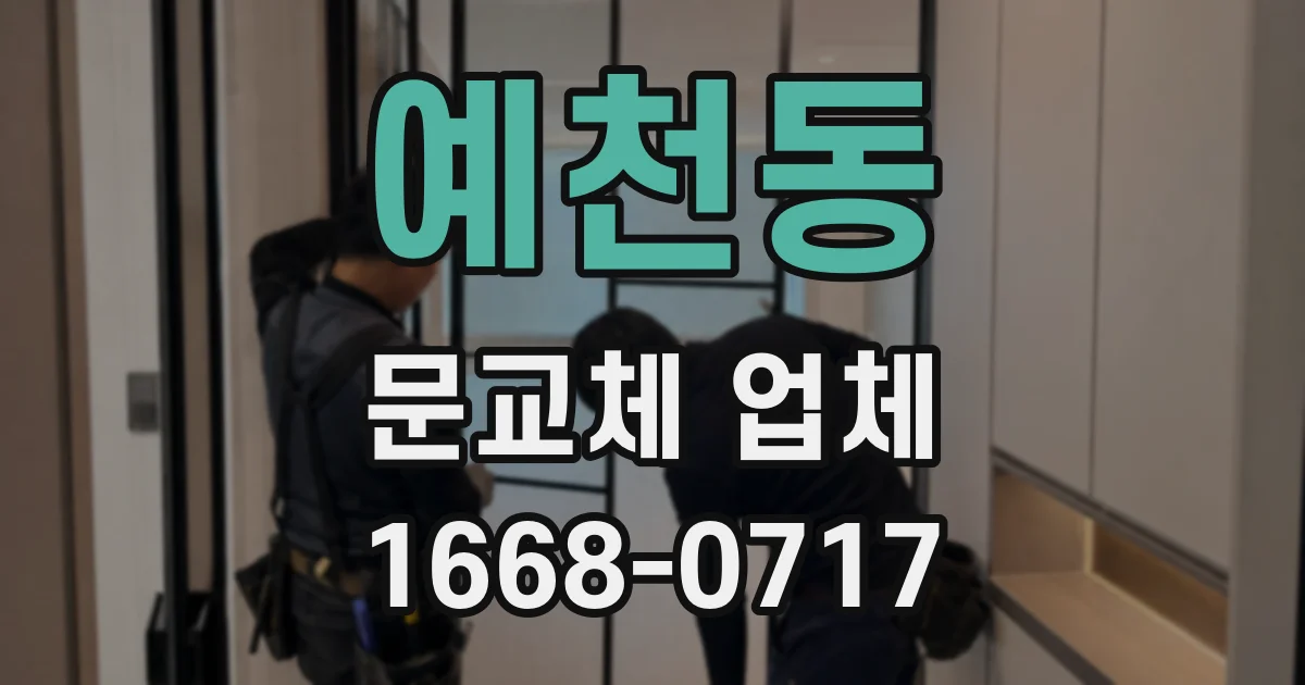 예천동 문교체 업체