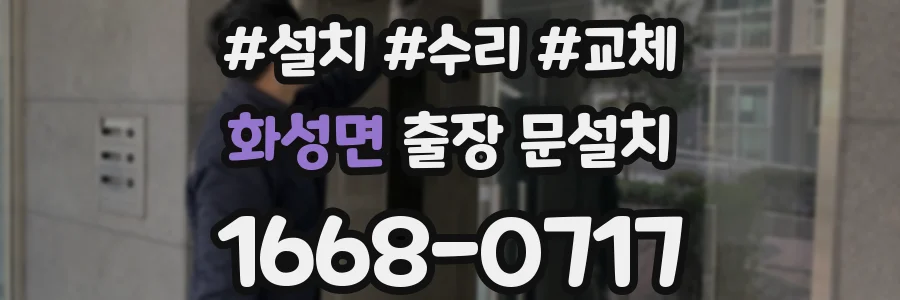 화성면 출장 문설치